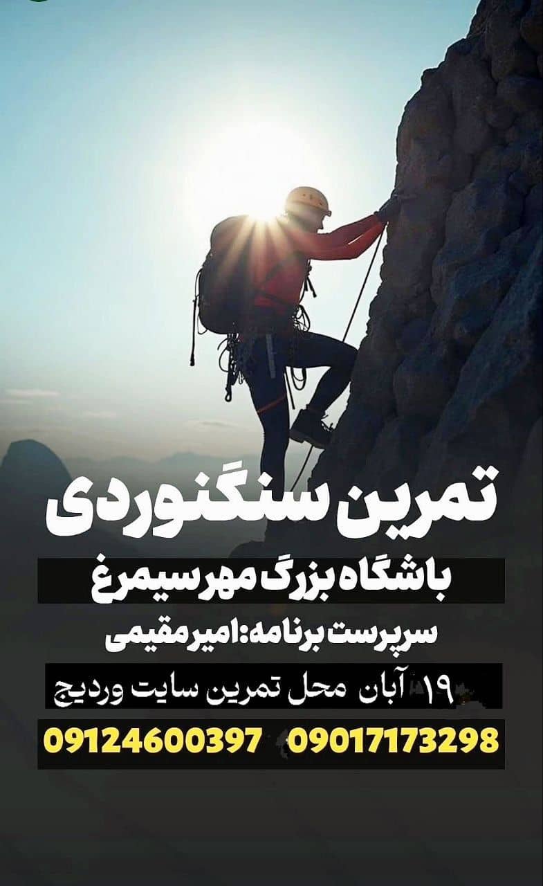 تمرین فنی سنگنوردی در طبیعت وردیج