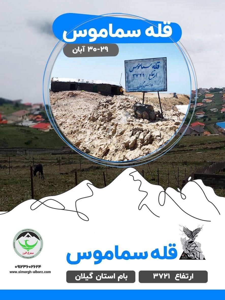کوهنوردی سوماموس؛ قلهنوردی گروهی در گیلان
