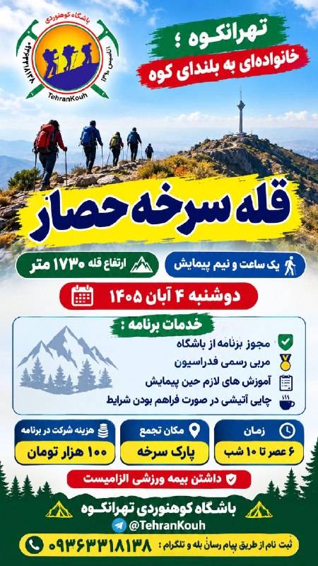 کوهنوردی شبانه مبتدیان قله سرخه حصار | باشگاه تهرانکوه